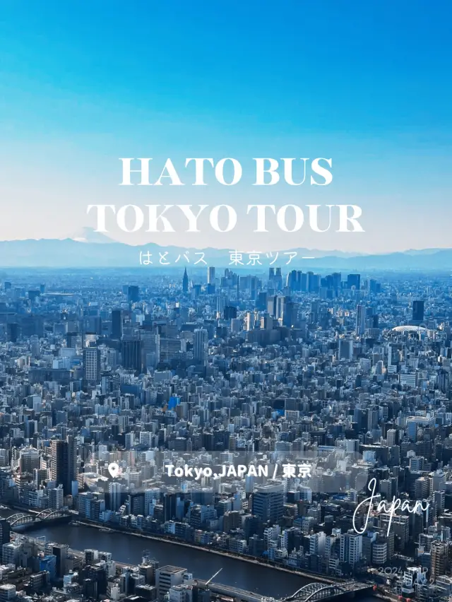 【東京】はとバスツアー