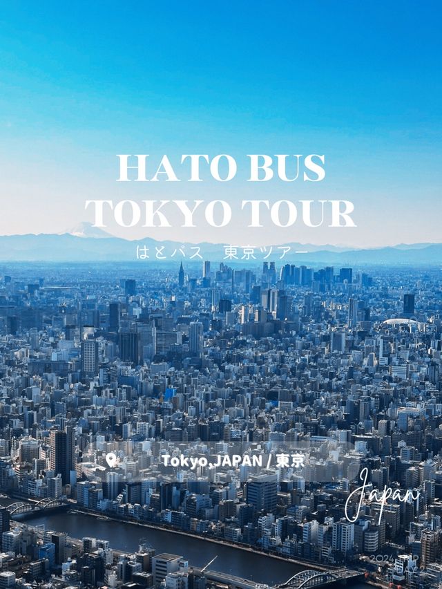 【東京】はとバスツアー