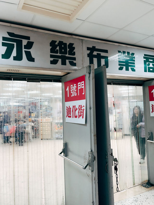 台北大稻埕👣永樂布業商場🧵🧶