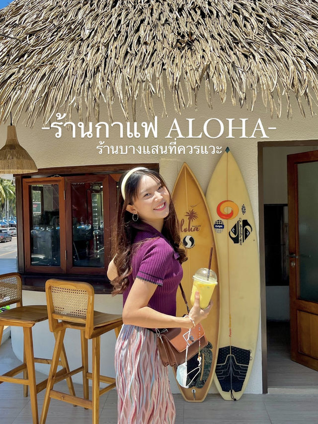 ร้านกาแฟบางแสน ที่ไหนที่ควรไป🏝️☁️