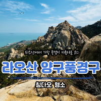 라오산(崂山) 양구(仰口,양코우) 풍경구