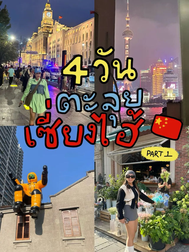 “ตะลุยเที่ยวเซี่ยงไฮ้” 4 วัน 3 คืน | PART 1✨🇨🇳
