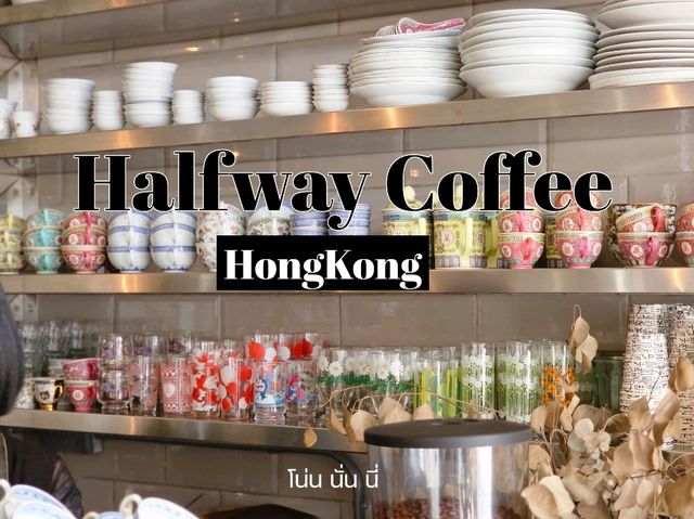 คาเฟ่ฮ่องกงที่เรารัก Halfway Coffee (Hoi On Cafe)