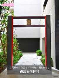 【磯部稲荷神社/東京都】変わった鳥居とビルの奥に祀られる