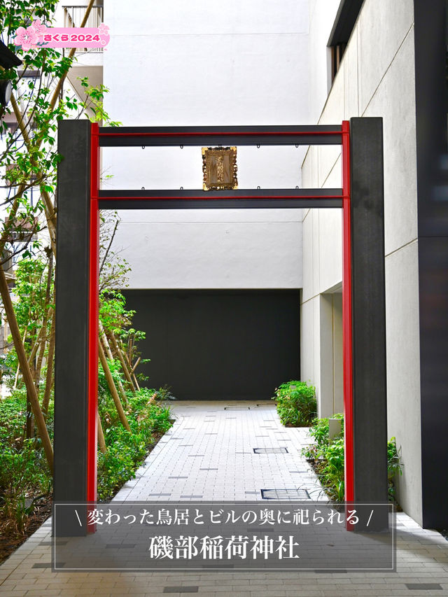 【磯部稲荷神社/東京都】変わった鳥居とビルの奥に祀られる
