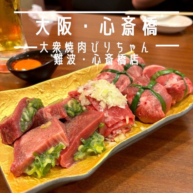 【大阪・心斎橋】駅近でリーズナブルな焼肉食べ放題「大衆焼肉びりちゃん 難波・心斎橋店」
