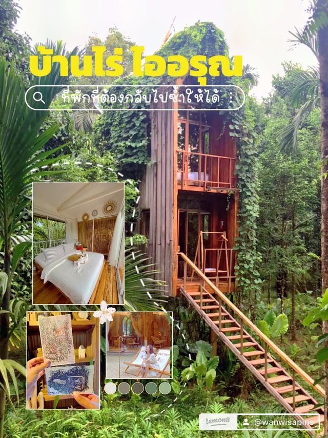 🌳 “บ้านไร่ ไออรุณ” ที่พักที่ต้องกลับไปซ้ำให้ได้