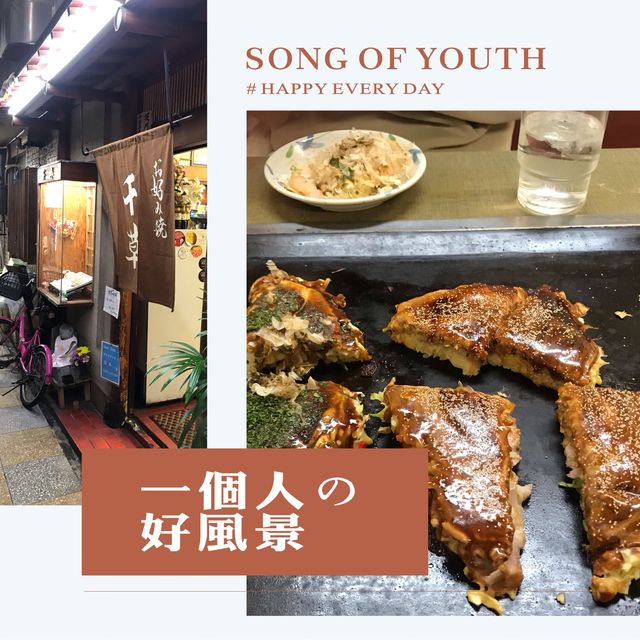 御好燒百年老店😎天神橋根商店街探