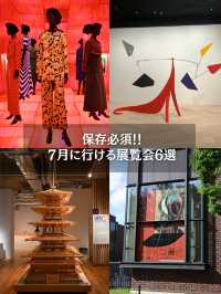 7月に行ける展覧会6選🙌✨