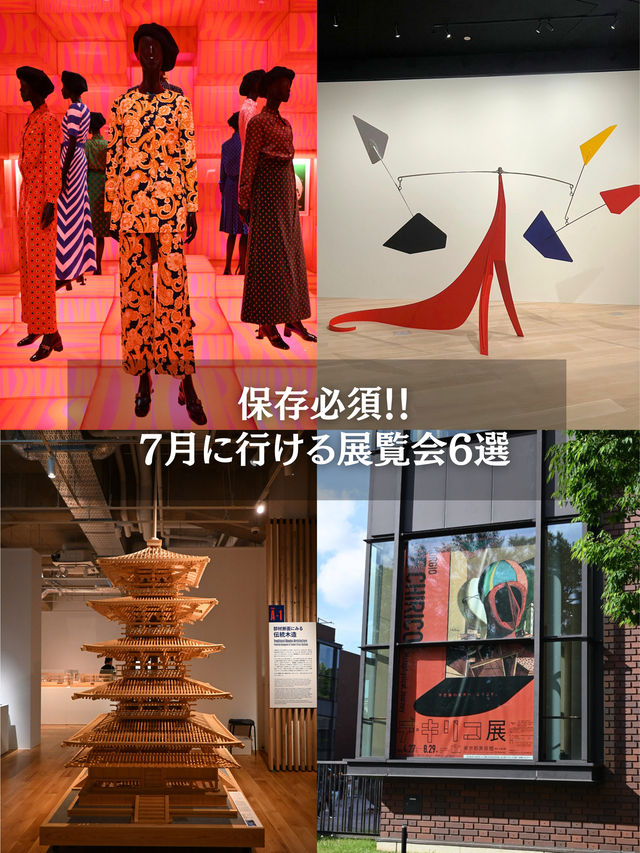7月に行ける展覧会6選🙌✨
