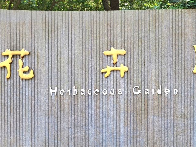 廈門園林植物園