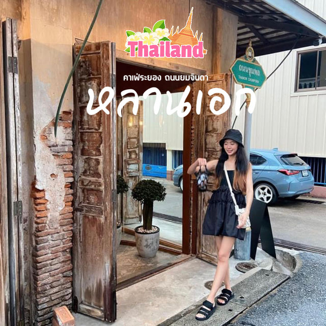 คาเฟ่ระยอง #หลานเอก #ถนนยมจินดา #ระยองเมืองคาเฟ่