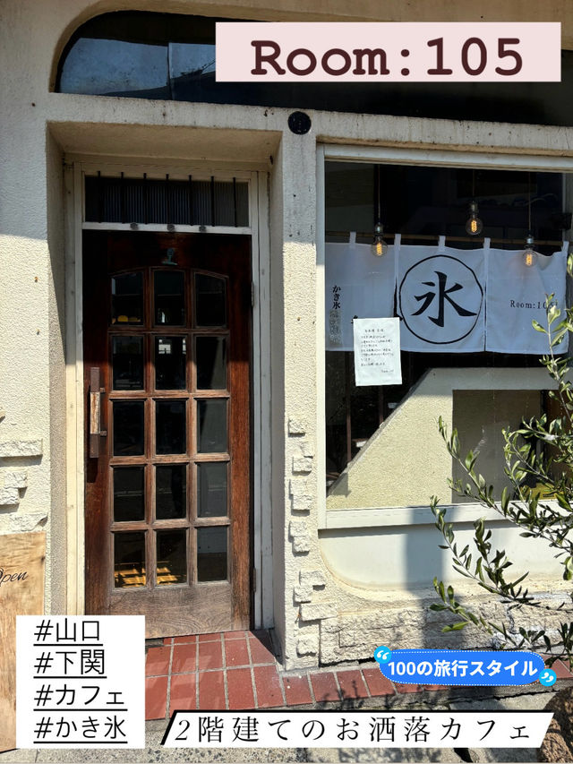 【Room:105 唐戸店】かき氷の映えるお洒落カフェ