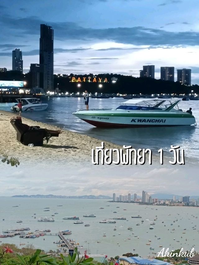 ขับรถไปเที่ยวพัทยากัน