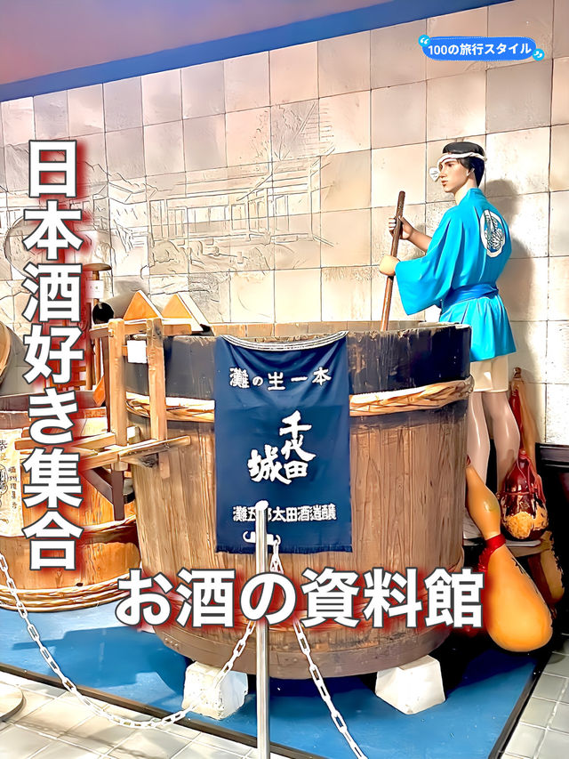 【京都府】日本酒好き集合！お酒の資料館