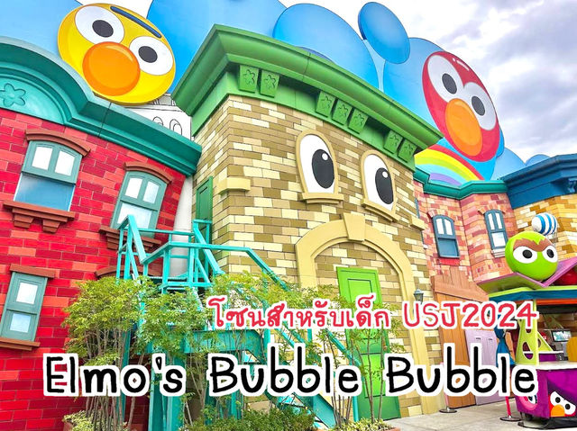 โซนสำหรับเด็กใน USJ : Elmo's Bubble Bubble