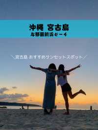 【沖縄 宮古島】🌅 一度は見てほしい！与那覇前浜からの絶景サンセット🌅