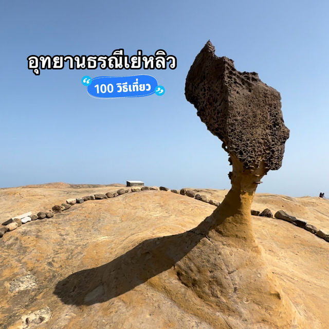 อุทยานธรณีเย่หลิว