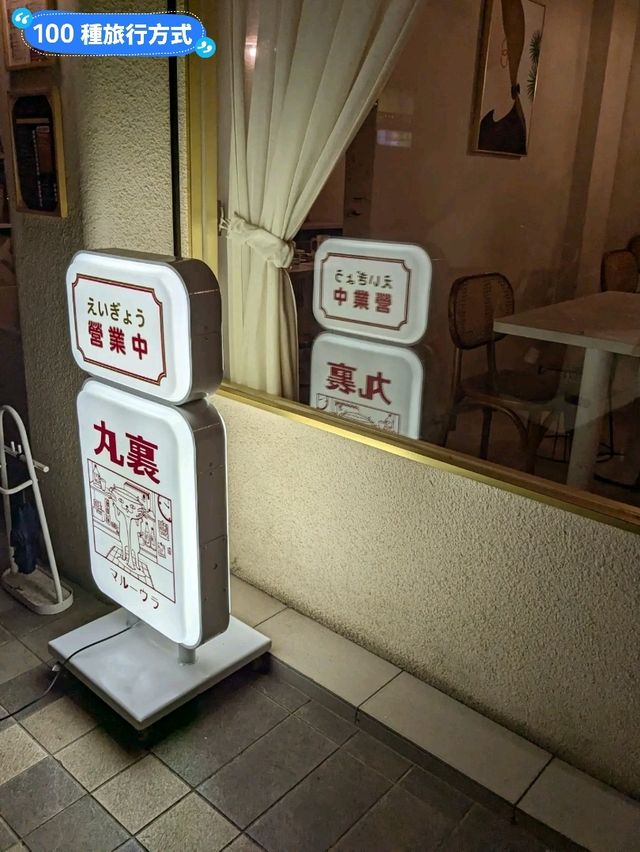 白天賣甜甜圈咖哩飯，晚上變身小酒吧：大丸家、丸裏小酒館