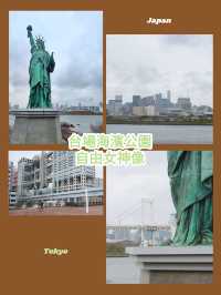 東京景點｜台場海濱公園&自由女神像