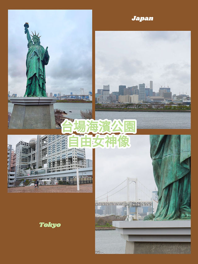 東京景點｜台場海濱公園&自由女神像