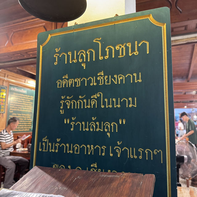 🍽️ลุกโภชนา ถนนคนเดินเชียงคาน