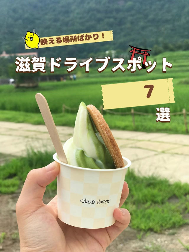 【映える場所が多い！魅力だらけ】ぜひ保存して！滋賀ドライブスポット７選
