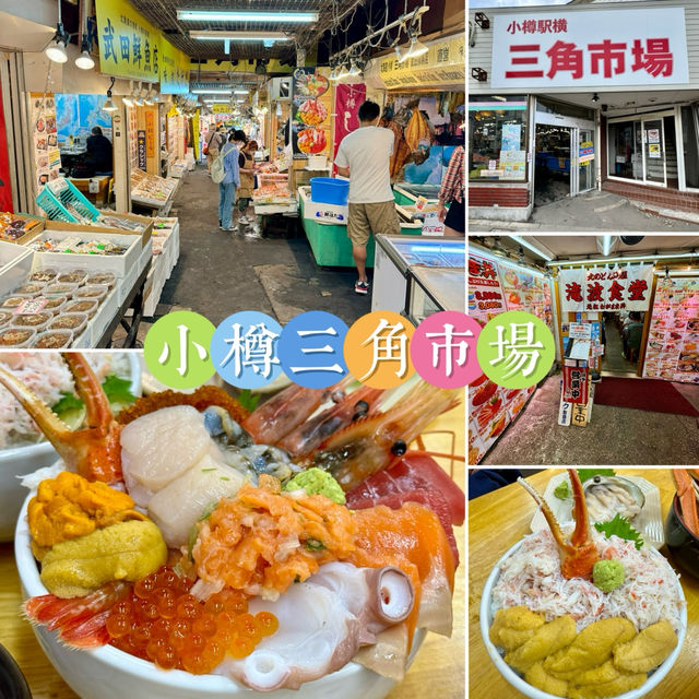 小樽三角市場-海鮮愛好者必到海鮮市場，螃蟹新鮮，丼飯足料