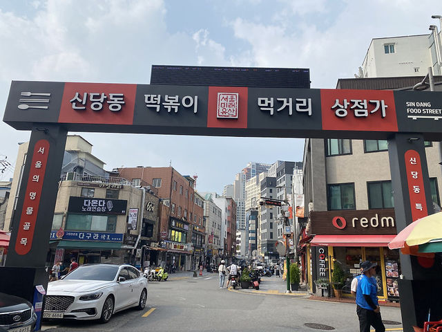 신당동 떡볶이