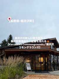 【軽井沢】軽井沢に新しく出来た複合施設🏠