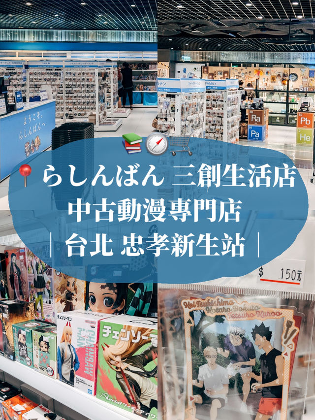 📍台北谷子探店🛍️ LASHINBANG 三創生活店