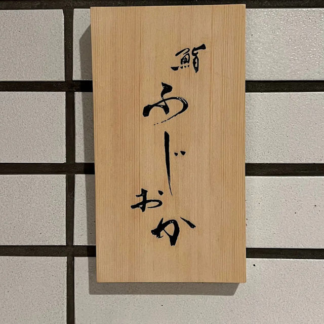 【東京】絶品お鮨