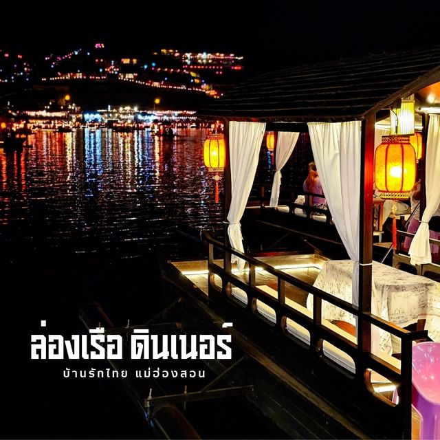 ล่องเรือ ชมแสงไฟบ้านรักไทย แม่ฮ่องสอน