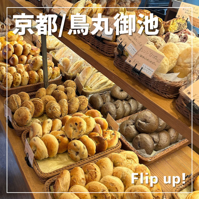 【京都/鳥丸御池】路地の小さいパン屋さん🥐