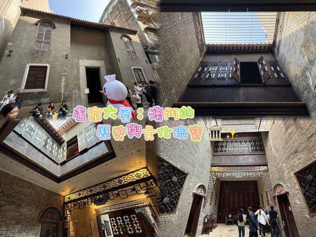 盧家大屋：澳門的歷史與文化瑰寶 🏛️✨