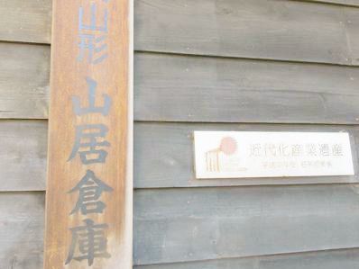 山形🇯🇵山居倉庫