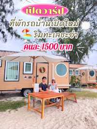 💥💸กำเงินคนละ 1500 นอนรถบ้านริมทะเลชะอำ