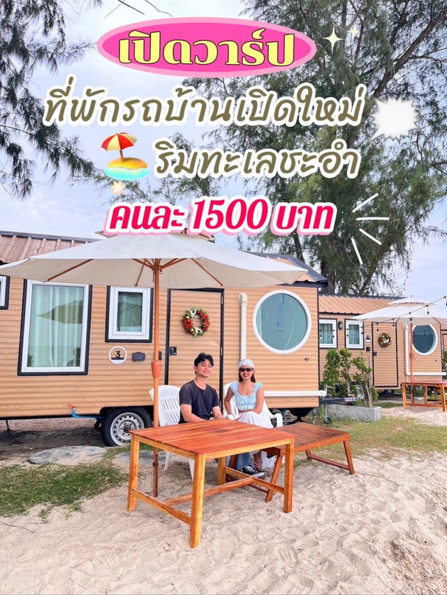 💥💸กำเงินคนละ 1500 นอนรถบ้านริมทะเลชะอำ