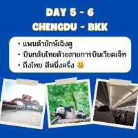 แจกแพลนก่อนเดินทาง เฉิงตู - ภูเขาซีหลิง🇨🇳