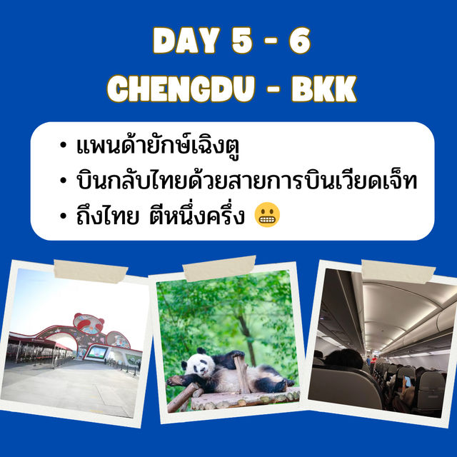 แจกแพลนก่อนเดินทาง เฉิงตู - ภูเขาซีหลิง🇨🇳