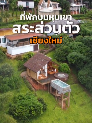 ที่พักบ้านไม้ สระวิวสวย ในเชียงใหม่ | บ้านลาชู้