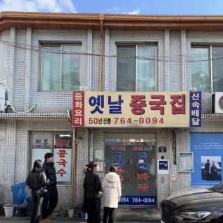 한성대입구역 짜장면 맛집 옛날중국집