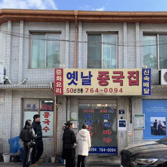 한성대입구역 짜장면 맛집 옛날중국집