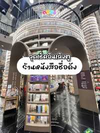 ร้านหนังสือชื่อดังย่านเฉิงตู✨📚
