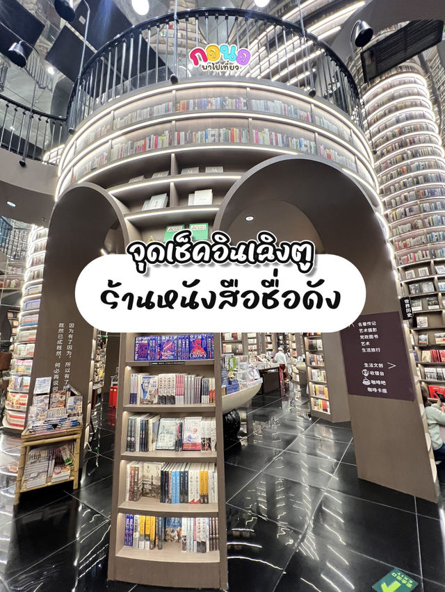 ร้านหนังสือชื่อดังย่านเฉิงตู✨📚