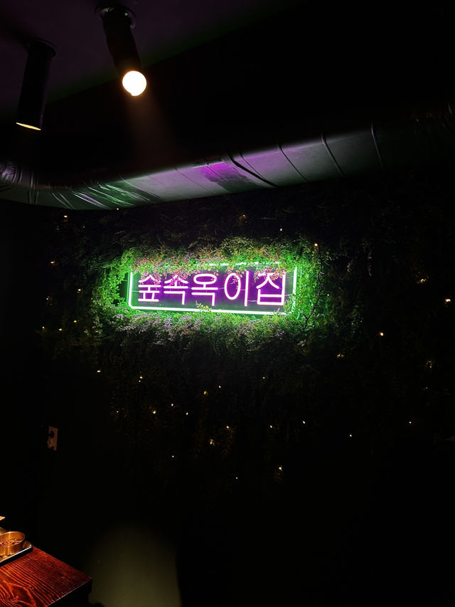 의정부 맛집 숲속옥이집