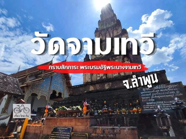 พามากราบสักการะ พระบรมอัฐิพระนางจามเทวี
