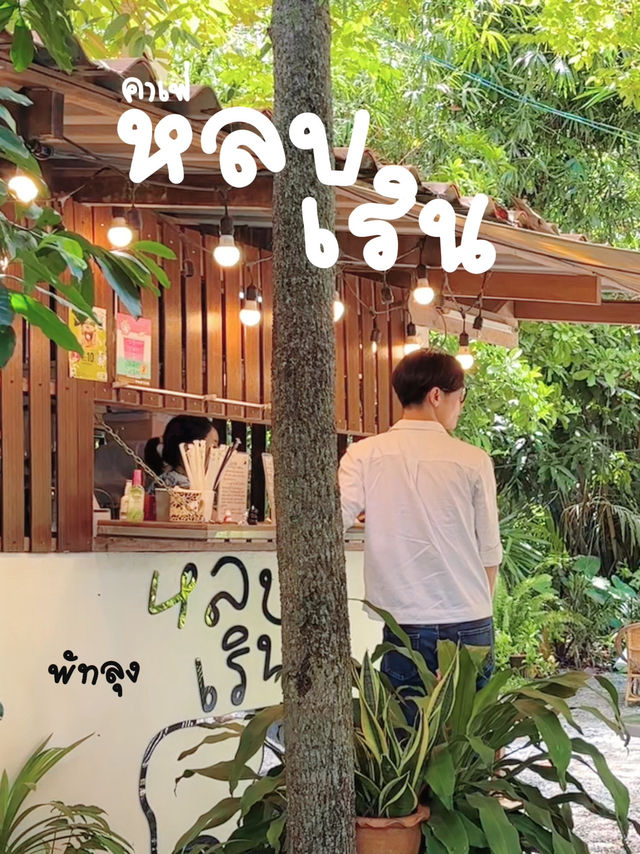หลบเริน คาเฟ่ พัทลุง