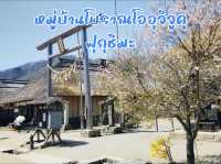 เปิดประตูสู่ยุคเอโดะ หมู่บ้าน โออุจิจูคุ ฟุกุชิมะ