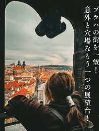 【プラハ】混雑回避☝️意外と知られていない展望台！